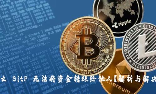 为什么 BitP 无法将资金转账给他人？解析与解决方案