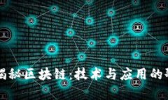 ### 揭秘区块链：技术与应用的歌词解析