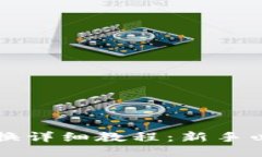 比特派币币兑换详细教程：新手必看的全面指南