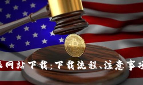 全方位解析B特派网站下载：下载流程、注意事项与常见问题解答