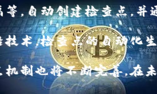 区块链检查点是什么意思

区块链,检查点,数据完整性,区块链安全性,系统容错/guanjianci

区块链技术作为一种去中心化的分布式账本技术，自诞生以来颇受关注，广泛应用于金融、供应链、医疗等多个领域。随着区块链的不断发展和应用，许多人对其底层机制有了更深入的思考。其中，“检查点”这一概念也逐渐进入了大家的视野。本文将详细探讨区块链中的检查点是什么，其重要性以及相关的应用场景。

一、区块链中的检查点定义

在区块链技术中，检查点（Checkpoint）通常是指在区块链上设定的特定状态或位置，标记区块链数据的特定时刻。检查点的作用在于提供一种机制来验证和恢复区块链中的数据，使得数据的产生与存储过程中的某些状态能够被追踪和重新构建。

在某些区块链网络中，检查点可以被用来实现系统容错。当网络遭受意外故障，或在某些情况下丢失数据时，可以通过检查点迅速恢复到之前确定的状态，从而确保系统的可靠性和数据的完整性。

二、检查点的类型与机制

检查点可以根据不同的实现方式和目的进行分类。在大多数区块链网络中，主要有以下几种类型的检查点：

ul
li时间戳检查点：基于时间定义的检查点，通常每隔一定时间就会设定一个检查点。/li
li交易检查点：基于区块内的特定交易数量来设置检查点，当达到一定数量的交易后就会生成一个检查点。/li
li任务检查点：当某些特定的任务被完成时，系统会自动生成检查点。/li
/ul

检查点的创建机制通常涉及各节点之间的共识，确保全网的历史状态在检查点生成时保持一致。这一过程往往会涉及到区块链的共识算法，如工作量证明、权益证明等。

三、检查点的作用与重要性

检查点在区块链网络中扮演着重要的角色，主要表现在以下几个方面：

ul
li提高数据完整性：检查点提供了一种有效的手段，帮助确保数据在区块链网络中的完整性。在发生意外数据丢失或错误时，能够迅速恢复到最近的检查点，减少数据损失的风险。/li
li存储效率：通过设定检查点，节点可以在需要时仅保存必要的历史状态，从而提高存储空间的使用效率。特别是在较大的分布式网络中，存储资源是至关重要的。/li
li增强系统安全性：检查点能够帮助防止恶意攻击者篡改历史数据。任何试图在检查点之前进行的操作都将被网络识别并拒绝。/li
/ul

这些作用使得检查点在区块链的安全性和可用性提升上显得尤为重要。

四、检查点在不同区块链网络中的应用

检查点的应用在不同的区块链网络中表现出不同的特征。以比特币和以太坊为例，两者在检查点的实施和应用上各有不同。

在比特币网络中，虽然没有明确的检查点机制，但其区块时间的控制和交易状态的确认可视为一种隐性的检查点。比特币的区块被认为是相对可靠的信息来源，交易确认数越多，重组的可能性越小，等面积累了十个确认之后，便可认定为稳定的状态。

相较之下，以太坊为实现其智能合约功能，采用了一种定期创建的检查点机制，以确保合约的执行和数据的公正性。在以太坊中，能够通过确定的链上状态来验证智能合约的执行结果，确保数据的安全。

五、检查点与共识机制的关系

检查点的生成与区块链的共识机制密切相关。共识机制用于确保不同节点对区块链状态的统一理解，而检查点则是一种验证全网状态的方式。两者共同作用，确保数据的不可篡改性和一致性。

例如，在一个以工作量证明（PoW）机制运行的网络中，节点需要竞争解决特定的数学难题，从而产生新的区块并形成检查点。每一位成功解决难题的矿工都能将包含新交易的区块链接到链上，同时形成新的检查点。这一过程能够保证全网对当前状态的认可。

而在基于权益证明（PoS）的网络中，节点根据其持有的代币数量和时间来创建检查点，进而验证交易的有效性。通过这种机制，能有效提高网络的安全性和运营效率。

六、检查点的未来发展方向

随着区块链技术的不断进步，检查点的概念和机制也可能会有所演变。未来，可能会出现更多创新的检查点解决方案，如利用人工智能技术进行智能评估、基于链下数据进行状态确认等。这些技术的融入可能将进一步提升区块链的安全性和可靠性。

此外，检查点在跨链互操作性方面也有着广阔的应用前景。随着越来越多的区块链网络相互连接，共享数据的需求日益增加，检查点可能会起到桥梁的作用，实现区块链之间的安全数据转移。

七、相关的深入问题探讨

h41. 检查点如何提高区块链的安全性？/h4

检查点在区块链安全性中的作用主要体现在对数据的验证和防篡改。通过设定定期的检查点，节点能够实时监测和论证区块链上的数据变化。同时，若有恶意行为发生，网络能够迅速回滚到最后的有效检查点，防止数据被篡改。

例如，在一些项目中，如果发现有恶意攻击行为，系统可以识别并断开攻击者的连接，将网络恢复到最近的检查点，确保数据的完整性与一致性。这种优越性使得检查点成为安全性机制不可或缺的一部分。

h42. 检查点与区块链性能的关系有哪些？/h4

区块链的性能包括多个维度，如交易速度、数据存储和处理能力等。检查点的设定能够在一定程度上这些性能。通过定期确认数据状态，降低节点间的数据不一致性，从而提升交易确认速度。

另外，检查点还可以减少对历史数据的访问需求，使得节点在检查之前无需保存所有的区块数据。这样可以减轻系统的存储压力，提升数据存取的效率。

h43. 不同类型的区块链如何实施检查点机制？/h4

实施检查点机制的方式通常会依赖于区块链的实现类型。公有链、私有链或联盟链可能会在检查点的设计上各有不同。公有链由于其去中心化的特性，会依赖于节点的广泛共识来决定检查点的状态；而私有链则可根据协议灵活制定检查点策略，解决特定问题。

此外，联盟链则提供了更大的灵活性和控制，允许参与者在初期构建合适的检查点方案，以满足特定业务需求。这使得不同类型的区块链在实施检查点机制时能够灵活适应。

h44. 检查点在数据恢复中的具体应用场景是什么？/h4

检查点在数据恢复中的应用非常广泛，特别是在遭遇数据丢失或系统崩溃的情况下。例如，在区块链应用中，若某一节点失去连接，可能导致部分数据无法访问，此时通过检查点，系统可以快速回滚到最近的有效状态，确保不会丢失大量数据。

此外，在金融领域，检查点还可用于交易的追溯和审计。若有争议交易发生，审计人员可以通过检查点查看特定时间戳的交易状态，确保数据的真实性。

h45. 如何实现区块链中的检查点自动化？/h4

实现检查点的自动化需要依赖智能合约和区块链的预设机制。通过编写智能合约，开发人员可以设定具体的条件，如达到一定的交易数、时间间隔等，自动创建检查点，并通过区块链的共识机制确保其有效性。

这种自动化的实现不仅提高了检查点生成的效率，减少人为干预的错误，还能确保检查点在网络中的准确性和一致性。未来，结合人工智能等前沿技术，检查点的自动化生成和管理将会更加智能。

综上所述，区块链中的检查点是确保数据安全性和完整性的重要机制，对区块链技术的各类应用具有深远的影响。随着区块链技术的演进，检查点机制也将不断完善，在未来的数字经济中发挥更为关键的角色。