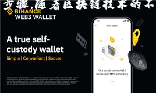 区块链加入流程是指个人或实体如何参与到某个特定的区块链网络中，通常涉及到注册、验证、节点设置等步骤。随着区块链技术的不断发展，越来越多的人和机构希望能够加入到这个新的数字生态系统中，以便参与去中心化的应用和服务。

以下是关于区块链加入流程的详细介绍，包括相关问题的探讨。

### 区块链加入流程详解：如何参与去中心化的未来