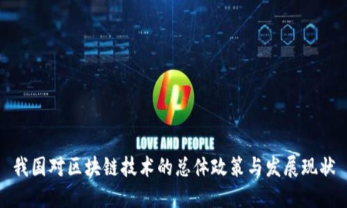 我国对区块链技术的总体政策与发展现状