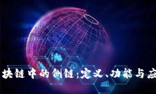 区块链中的侧链：定义、功能与应用