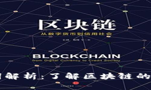 区块链基本名词解析：了解区块链的核心概念与应用