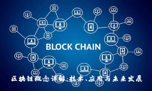 区块链概念详解：技术、应用与未来发展