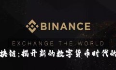 富贵糖区块链：揭开新的数字货币时代的神秘面