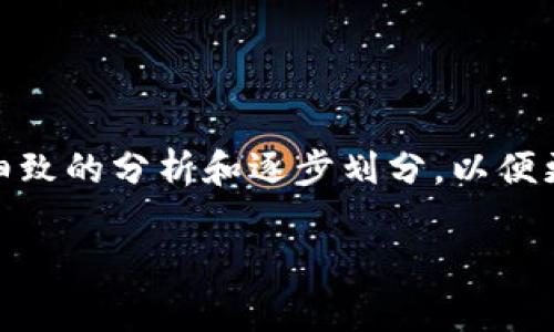 区块链分解（或区块链拆解）是一个相对较新且复杂的概念，它涉及到对区块链技术及其应用进行细致的分析和逐步划分，以便更好地理解其构成要素、功能以及潜在的应用场景。接下来，我将详细介绍这个概念及其相关的内容。

区块链分解：解锁区块链技术的奥秘