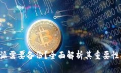为什么B特派需要备份？全面解析其重要性及备份