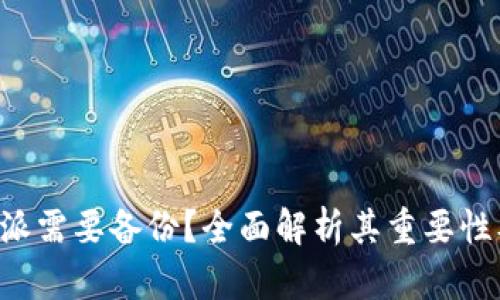 为什么B特派需要备份？全面解析其重要性及备份策略