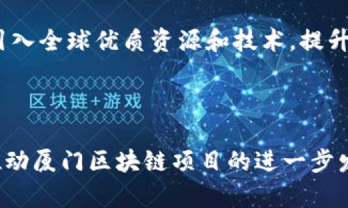   厦门区块链项目全景解析：未来发展与应用前景 / 

 guanjianci 厦门, 区块链, 项目, 发展 /guanjianci 

厦门这座美丽的海滨城市，因其独特的地理位置和丰富的资源，近年来逐渐成为区块链技术发展的热土。区块链作为一项颠覆传统的技术，它在金融、物流、医疗等领域的应用潜力正在逐步被挖掘出来。本篇文章将对厦门的区块链项目进行全面的解析，并讨论其未来的发展和应用前景。

### 厦门区块链项目的现状

近年来，厦门市政府积极引导和扶持区块链产业的发展，出台了一系列政策，以推动区块链技术的应用和产业化。许多区块链创业公司和项目在厦门成立，涵盖了金融科技、数字资产、智能合约等多个领域。

厦门的区块链项目主要包括金融服务平台、供应链金融平台、数字资产交易所，以及区块链技术的研发和应用。许多高校和科研机构也开始与企业合作，开展区块链相关的研究和技术开发。

### 厦门区块链项目的应用领域

区块链技术在厦门的应用主要集中在以下几个领域：

#### 1. 金融服务

区块链技术在金融领域的应用已经取得了一些突破。厦门的一些金融科技公司借助区块链技术，研发出了一系列创新的金融产品和服务。例如，通过区块链技术实现的跨境支付，可以大幅度降低交易的时间和成本。此外，一些数字金融平台也正在积极探索传统金融与区块链技术的结合，以实现更加高效和安全的金融服务。

#### 2. 物流与供应链管理

在物流和供应链管理领域，区块链技术的应用可以实现信息的透明共享和追溯，从而提高供应链的效率。厦门的一些企业正在尝试将区块链技术应用于物流管理，通过区块链实现对货物运输过程的实时监控和信息上传，确保供应链各环节的信息一致性和准确性。

#### 3. 医疗健康

区块链技术在医疗健康领域的应用前景也非常广阔。厦门的一些医疗机构正在探索利用区块链技术，建立医疗数据共享平台，实现患者信息的安全存储和共享，提升医疗服务的质量与效率。同时，区块链还可以用于药品溯源，有效防止假冒药物的流通。

#### 4. 政务服务

随着数字政府的推进，区块链技术在政务服务中的应用也逐渐增多。厦门市在一些政务服务项目中尝试应用区块链技术，以提升政务透明度和安全性。例如，通过区块链进行选票的存储与管理，可以有效防止选票造假，提高选举的公正性。

### 问题探讨

通过对厦门区块链项目的深入分析，以下是五个相关问题的探讨。

#### 问题一：厦门区块链项目面临的主要挑战是什么？

在厦门，虽然区块链项目的数量逐渐增加，但在发展过程中仍面临许多挑战。首先，区块链技术本身仍在不断发展和演进，技术标准尚未统一，各个项目在技术实现上可能会出现不兼容的情况。其次，区块链项目面临较高的监管压力，尤其是在金融和数据隐私领域，如何在合规的前提下创新，将是一个重要问题。此外，缺乏成熟的市场环境和用户认知，也是制约区块链项目发展的因素之一。

#### 问题二：厦门的区块链项目如何与传统行业结合？

厦门的区块链项目要实现真正的落地应用，需要与传统行业深度结合。通过与传统行业的合作，区块链技术能够提供更高效的信息流转和数据共享能力。比如，在供应链管理上，企业可以通过区块链实现信息的实时共享，从而提高整体效率。同时，传统行业也能够借助区块链的透明性和不可篡改的特性，提升业务的可信度和安全性。

#### 问题三：厦门的区块链项目如何吸引投资？

吸引投资是推动厦门区块链项目发展的关键因素之一。厦门的区块链项目需要通过明确的商业模式和市场前景来吸引投资。通过有效的市场调研和分析，寻找用户痛点并提供解决方案，可以增强项目的吸引力。此外，加强项目团队的建设，提升团队的专业能力和执行力，也是吸引投资的重要方面。

#### 问题四：厦门的区块链项目未来的趋势是什么？

展望未来，厦门的区块链项目的发展趋势可能会向多元化和融合化方向发展。随着技术的不断成熟，区块链将与人工智能、大数据等其他技术深度结合，催生出新的应用场景。此外，政府的政策支持也将进一步促进区块链项目的发展，推动区块链技术在更多传统行业中的应用。

#### 问题五：厦门的区块链项目在国际上的竞争力如何？

厦门的区块链项目在国内外市场上的竞争力仍有待提升。虽然厦门拥有良好的地理位置和政策支持，但在技术创新和市场推广方面，仍需要加大力度。通过加强国际交流与合作，引入全球优质资源和技术，提升项目的竞争力。此外，营商环境也将是提升厦门区块链项目国际竞争力的重要举措。

### 结论 

厦门的区块链项目正处于快速发展的阶段，展现出广阔的应用前景。然而，只有通过提升技术水平、加强与传统行业的结合、吸引投资、关注市场趋势和提升国际竞争力，才能有效推动厦门区块链项目的进一步发展。未来，厦门有望成为区块链技术创新和应用的重要城市，助力区域经济的转型升级。同时，区块链技术在不同领域的应用也将为社会带来更多的便利和价值。