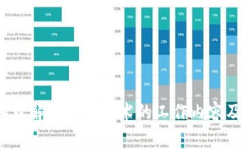 深入理解区块链技术的工作内容及应用