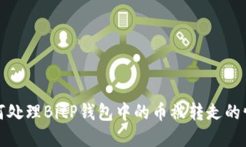 如何处理BitP钱包中的币被转走的情况