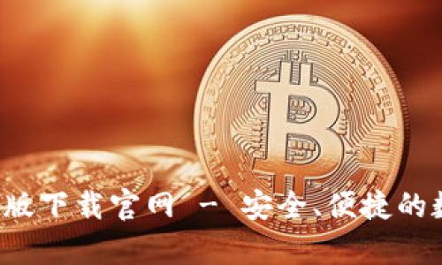 bitp钱包APP安卓版下载官网 - 安全、便捷的数字货币管理工具