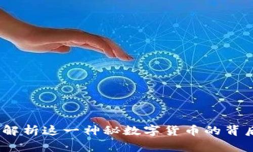 区块链007：深入解析这一神秘数字货币的背后故事与未来潜力