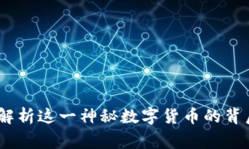 区块链007：深入解析这一神秘数字货币的背后故事与未来潜力