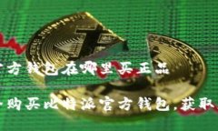 比特派官方钱包在哪里买正品如何安全购买比特