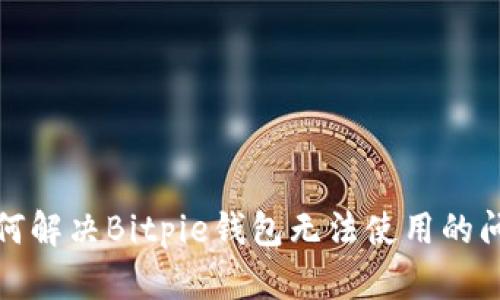 如何解决Bitpie钱包无法使用的问题