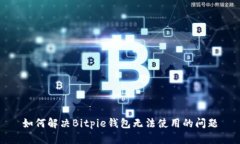 如何解决Bitpie钱包无法使用的问题