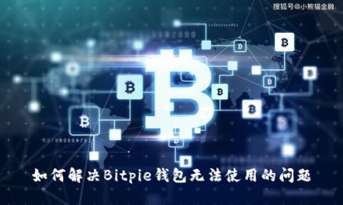 如何解决Bitpie钱包无法使用的问题