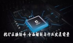 挖矿区块链币：全面解析与行业发展前景