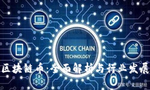 挖矿区块链币：全面解析与行业发展前景