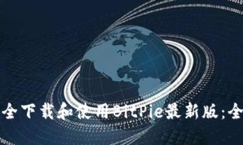 如何安全下载和使用BitPie最新版：全面指南