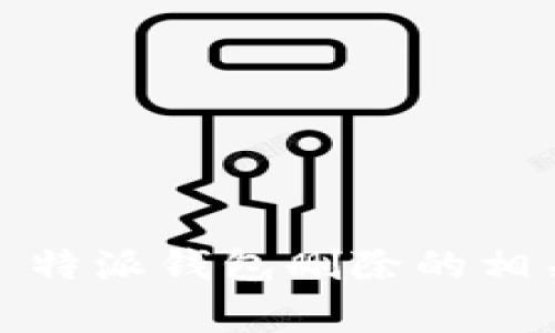   如何删除 B 特派钱包？详细指南与常见问题解答 / 

 guanjianci B特派, 删除钱包, 数字钱包, 钱包管理 /guanjianci 

在数字化迅速发展的今天，越来越多的人们开始依赖数字钱包来进行各种在线交易和资产管理。B 特派作为一款受欢迎的数字钱包应用，提供了便捷的服务，然而，有时用户可能希望删除自己的钱包，以保障个人信息安全或因其他个人原因。在这篇文章中，我们将详细介绍如何删除 B 特派钱包，并解答与此相关的常见问题。

什么是 B 特派钱包？

B 特派钱包是一款为用户提供数字资产管理服务的应用。用户可以通过该平台存储和管理不同的加密货币，进行交易、转账和资产交换等操作。B 特派钱包以其用户友好的界面、安全的交易保障和高效的服务受到了广泛的欢迎。

为什么要删除 B 特派钱包？

虽然 B 特派钱包的安全性和便利性很高，但并不是每个人都适合继续使用。有些用户可能因为多种原因选择删除钱包：
ul
listrong隐私与安全：/strong用户可能担心个人信息被泄露或钱包被黑客入侵，因此选择删除钱包以保障隐私安全。/li
listrong不再使用：/strong随着加密货币市场的波动，某些用户可能决定不再参与交易，因此选择删除钱包以减少管理负担。/li
listrong账户整合：/strong有些用户可能使用了多个钱包，决定只保留一个，便于集中管理资产。/li
listrong功能不足：/strong有些用户可能觉得B特派钱包无法满足他们的需求，因此选择删除并寻找其他钱包。/li
/ul

如何删除 B 特派钱包的步骤

删除 B 特派钱包的步骤相对简单，但重要的是，在删除之前，请确保已经备份了你的私钥和助记词，以免丢失资产。具体步骤如下：

ol
listrong打开 B 特派钱包应用：/strong登录到你的账户，并确保网络连接正常。/li
listrong进入设置选项：/strong在钱包界面找到「设置」选项，通常在页面的右上角或者下方。/li
listrong选择钱包管理：/strong在设置菜单中找到「钱包管理」选项，进入该页面。/li
listrong选择删除钱包：/strong在钱包管理中找到你希望删除的钱包，会有一个删除选项，点击进入确认页面。/li
listrong确认删除：/strong系统会要求你确认是否真的要删除该钱包，确认后，该钱包将被永久删除。请注意，删除钱包后，所有与其相关的交易记录和资产将无法恢复。/li
/ol

删除钱包后的注意事项

删除 B 特派钱包后，用户需注意以下几点：
ul
listrong资产安全：/strong确保在删除前已经对钱包中的资产进行了转移或完全出售，因删除后无法再访问过去的交易记录和资产。/li
listrong数据备份：/strong如之前提到的，备份私钥和助记词非常重要，以防未来需要恢复。/li
listrong清空缓存：/strong删除钱包后，建议在手机上清理应用缓存数据，确保没有留下隐私信息。/li
listrong监控个人信息：/strong定期检查自己的个人信息是否安全，避免因使用数字钱包而引发的隐私泄露问题。/li
/ul

常见问题解答

1. 删除 B 特派钱包会丢失我的资产吗？

这个问题是大多数用户最关心的。删除 B 特派钱包并不会直接导致资产的丢失，但如果在删除前没有将资产转移或备份，确实会造成资产无法访问。用户在删除钱包前应确保已经妥善处理钱包中的所有资产。一旦删除，所有相关的交易记录和钱包信息都将被永久清除，如果没有备份你的私钥或助记词，你将无法恢复这些资产。

2. 我可以恢复已删除的 B 特派钱包吗？

当你删除 B 特派钱包时，通常是无法恢复的。因为钱包被删除后，所有数据都会被清除。如果你在删除之前备份了私钥或者助记词，可以使用这些信息在另一个平台上恢复钱包或访问资产。不过，如果没有备份，实际上是无法恢复已删除的钱包或其资产的。因此，强烈建议用户在删除任何钱包之前，仔细核对钱包中的资产，并确保备份关键信息。

3. 删除钱包后是否会影响我的其他钱包？

删除 B 特派钱包是相对独立的操作，通常是不会影响到用户在其他平台或钱包应用中的资产和信息。每个数字钱包都是独立管理其信息和资产的。因此，删除 B 特派钱包不会对你在其他钱包应用中的账户及其资产造成任何影响。但是，如若用户在同一设备上使用多个钱包应用，删除其中一款应用可能会涉及到缓存和数据冗余的清理，用户需要关注设备的安全和隐私保护。

4. 如何确保在删除钱包之前已安全处理我的资产？

在删除 B 特派钱包之前，确保安全处理资产的一些关键步骤包括：
ul
listrong转移资产：/strong确保将钱包中的所有加密货币转移到另一个安全的钱包中。用户可以通过创建一个新的钱包地址并将资产转移到这个地址来确保资产的安全。/li
listrong记录交易信息：/strong建议用户在转移前记录所有的交易信息，包括时间、金额和交易ID，这样在未来需要时可以进行查找和跟踪。/li
listrong出售资产：/strong如果用户不打算再使用这些资产，也可以选择在交易所 sell（卖出）这些加密货币，用法币提现，这样可以有效处理资产。/li
listrong确认清空：/strong一旦所有资产都已安全处理，再进行删除操作以确保没有任何资产与该钱包有关。/li
/ul

5. B 特派钱包有哪些类似的替代品？

随着加密货币市场的快速发展，有许多其他数字钱包可以作为 B 特派钱包的替代品。以下是一些推荐：
ul
listrongMetaMask：/strong一个非常流行的以太坊钱包，支持多种基于以太坊的代币，适合ERC20用户。/li
listrongTrust Wallet：/strong一个官方数字钱包，可以存储多种类型的加密货币，安全性高，易于使用。/li
listrongLedger Nano S：/strong这是一个硬件钱包，提供较高的安全性，非常适合大额的资产存储。/li
listrongExodus：/strong提供用户友好的界面，支持Desktop 和 mobile 版本，包含内置的交易所功能，可直接在钱包中交易。/li
/ul

在选择替代品时，用户应该考虑钱包的安全性、易用性和支持的资产类型。每种钱包都有其优缺点，用户需根据自己的需求进行选择。

总结来说，删除 B 特派钱包是一个需要谨慎决策的过程，用户应确保事先了解钱包的删除流程及相关影响，以保障自己的资产安全和隐私。希望以上内容能够帮助你解决关于 B 特派钱包删除的相关疑问。