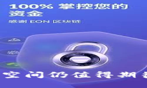 区块链Bus是什么？

区块链Bus（Blockchain Bus）是一种基于区块链技术的通信协议，用于在去中心化网络中实现数据交换和智能合约的调用。它类似于传统的巴士系统，通过在区块链网络中提供标准化的接口和通道，让不同的应用和服务能够顺利地进行数据传输和交互。

在这个系统中，开发者可以把数据或信息放置在“公交车”上，然后其他的用户和应用程序就可以通过这个系统获取他们所需的信息。这种方式极大地提高了系统各个组成部分之间的兼容性，并且降低了开发成本，使得区块链技术的应用更加广泛。

关键词：区块链, 通信协议, 去中心化, 数据交换

----

区块链Bus的基本概念

区块链Bus作为一个通信协议的框架，它的设计初衷是为了简化去中心化应用（DApps）之间的交互方式。区块链本身提供了去中心化和安全的数据存储，但在多种应用需要直接交互时，往往面临不同数据格式、不兼容的编程语言，以及各自独立的功能模块带来的复杂性。而这正是区块链Bus发挥作用的地方。

通过引入Bus的概念，我们可以想象出一个虚拟的公共汽车，应用程序在发起数据传输时就像把信息放在了这辆公交车上，而另一方只需要在规定的停靠站点获取相应的信息。这样一来，应用之间的兼容性得以提升，同时也为开发者提供了更为简便的接口调用方法。

区块链Bus的技术架构

区块链Bus的架构通常包括四个主要组成部分：

ol
  listrong协议层：/strong这层提供了基本的通信协议，用于实现数据的传输和格式的标准化。协议层定义了各个信息和数据的交流标准，确保不同应用能够顺畅地进行互动。/li
  listrong数据层：/strong负责存储和检索数据，确保数据的不可篡改性和持久性。这一层通常会依赖于底层的区块链网络来存储信息。/li
  listrong应用层：/strong这一层是实际使用区块链Bus的各类去中心化应用程序，它们可以基于Bus的协议进行数据交互和业务逻辑的实现。/li
  listrong接口层：/strong提供人机交互的界面，让开发者能更易于接入Bus系统，实现不同系统之间的接口对接。/li
/ol

区块链Bus的应用场景

区块链Bus可以广泛应用于多个领域。例如：

ul
  listrong金融服务：/strong在传统金融与区块链金融之间建立桥梁，实现实时的支付结算和数据共享。/li
  listrong供应链管理：/strong提升可追溯性，确保各方数据的透明，实现自动化的数据报告。/li
  listrong物联网：/strong不同设备之间的信息交互，可以通过区块链Bus实现设备与设备之间的无缝连接。/li
/ul

通过这些应用场景，我们可以看到区块链Bus如何使不同技术和平台的交互变得更加顺畅，推动了行业的快速发展。

问题与讨论

以下是与区块链Bus相关的五个问题：

ol
  li区块链Bus的优势是什么？/li
  li区块链Bus如何保障安全性？/li
  li区块链Bus在与传统系统集成时的挑战是什么？/li
  li未来区块链Bus的发展趋势如何？/li
  li如何评估区块链Bus的技术可行性和实施方案？/li
/ol

问题1：区块链Bus的优势是什么？

区块链Bus的优势主要体现在以下几个方面：

ul
  listrong互操作性：/strong通过标准化的接口和协议，区块链Bus能够让不同的区块链平台和去中心化应用无缝衔接，解决以往各平台间信息无法交互的问题。/li
  listrong成本效益：/strong开发者不再需要完全从头开始构建跨链应用，可以利用已有的Bus技术，显著降低了开发难度及成本。/li
  listrong增强的安全性：/strong由于所有数据都记录在区块链上，能够保证信息的不可篡改和溯源，提升数据安全性和可信度。/li
/ul

这些优势使得区块链Bus在促进技术应用、吸引开发者加入区块链领域，把整个生态系统推向一个新的高度等方面都起到了助力作用。

问题2：区块链Bus如何保障安全性？

安全性是任何通信协议中最重要的部分，而区块链Bus也同样将安全性放在了首位。其保障安全性的机制主要包括：

ul
  listrong加密技术：/strong数据在被传输前，会通过强大的加密算法进行处理，确保数据在传输过程中的安全。/li
  listrong身份验证：/strong在进行数据交换时，系统会对参与者身份进行验证，确保只有经过授权的用户和应用才能访问相应的信息。/li
  listrong去中心化特性：/strong区块链网络是去中心化的，没有单个的中心节点，降低了被攻击的风险。/li
/ul

综上，区块链Bus采用了多重保障措施，确保在实现高效通信的同时，也能有效防范潜在的安全风险。

问题3：区块链Bus在与传统系统集成时的挑战是什么？

尽管区块链Bus有其独特的优势，但在与传统系统进行集成时仍面临诸如以下挑战：

ul
  listrong技术兼容性：/strong不同的传统系统可能使用了不同的数据格式和接口标准，这使得在集成过程中可能需要大量的转换和适配工作。/li
  listrong性能瓶颈：/strong区块链技术的扩展性问题以及交易速度可能会影响整体系统的响应能力，影响使用体验。/li
  listrong文化差异：/strong区块链技术的去中心化理念与传统集中式系统的管理模式存在根本性的差异，这在决策、操作和使用上可能需要很大的沟通与适应。/li
/ul

因此，在进行系统集成时，需要特别关注这些挑战，并给予针对性的解决方案，以最大化发挥区块链技术的优势。

问题4：未来区块链Bus的发展趋势如何？

随着技术的进步和应用场景的不断扩展，区块链Bus的未来发展趋势值得关注：

ul
  listrong标准化发展：/strong随着越来越多的企业参与到区块链Bus的构建中，未来可能会出现标准化的协议，以提升各个系统间的兼容性。/li
  listrong跨链技术的进一步成熟：/strong未来将会有更多的跨链技术和解决方案出现，缓解目前区块链之间的通信壁垒。/li
  listrong领域特定的应用：/strong随着不同领域的不断探索，区块链Bus的应用将会越来越细分，满足特定行业的需求。/li
/ul

总之，区块链Bus的发展前景广阔，必将在未来的数字经济中扮演重要的桥梁角色。

问题5：如何评估区块链Bus的技术可行性和实施方案？

评估区块链Bus的技术可行性及实施方案需要综合考虑多个方面：

ul
  listrong技术架构：/strong首先需要评估Bus的技术架构是否合理，能够满足当前业务需求，并具备良好的扩展性。/li
  listrong安全机制：/strong分析其安全措施是否具备行业标准及合规性，确保系统的整体安全性。/li
  listrong市场应用需求：/strong调研目标市场上的需求情况，明确实施这些技术的商业价值。/li
  listrong社区支持：/strong了解该技术背后的开发社区活跃度，评估其未来维护与更新的可行性。/li
/ul

通过对这些方面的全面分析，可以对区块链Bus项目的可行性有一个客观深入的理解，从而在实施时更有操作性和实用性。

总结来说，区块链Bus为区块链技术的应用提供了一个高效的数据交换方案，尽管在技术实现和市场推广中还存在一些挑战，但其巨大潜力和发展空间仍值得期待。