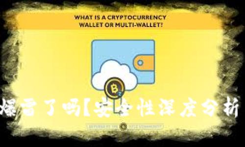 b特派钱包爆雷了吗？安全性深度分析与用户指南