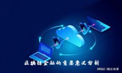 区块链金融的重要意义分析