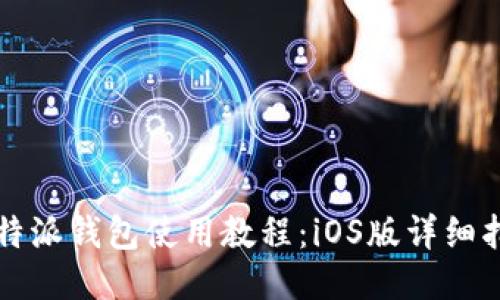 比特派钱包使用教程：iOS版详细指南