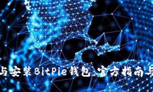 如何下载与安装BitPie钱包：官方指南与操作步骤