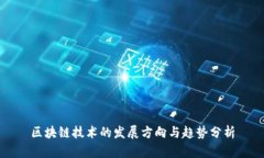 区块链技术的发展方向与趋势分析