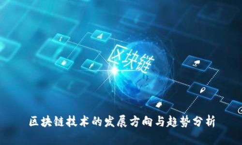 区块链技术的发展方向与趋势分析