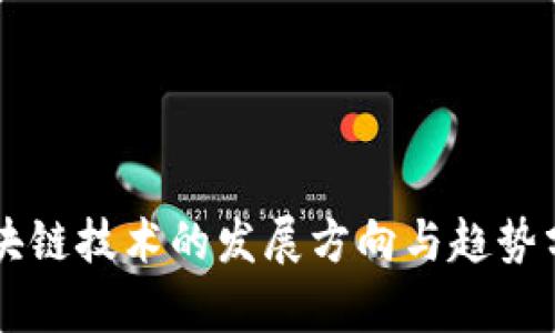 区块链技术的发展方向与趋势分析
