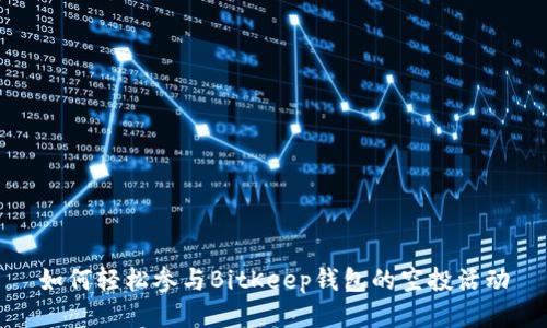 如何轻松参与BitKeep钱包的空投活动