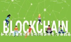 如何快速解封被冻结的B特派账号：全面指南