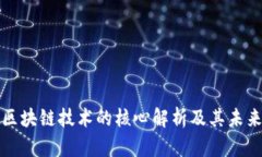 动物区块链技术的核心解析及其未来前景