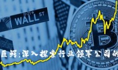 区块链金融巨鳄：深入探索行业领军公司的创新