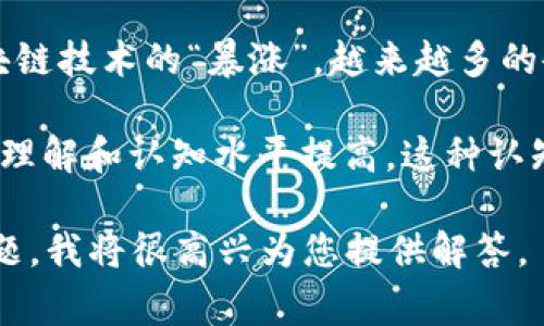 暴涨通常是指某种资产或技术在短时间内经历了显著的价值或采用速度的提升。在区块链技术的上下文中，