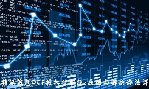   
比特派钱包DEF授权被拒绝：原因与解决办法详解