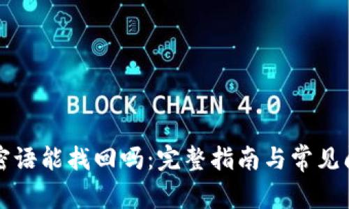 比特派密语能找回吗：完整指南与常见问题解答