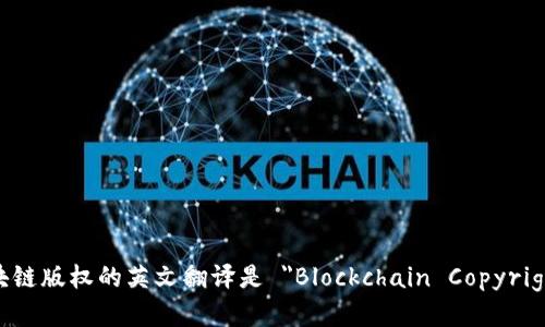 区块链版权的英文翻译是 