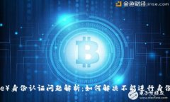 比特派（Bitpie）身份认证问题解析：如何解决不