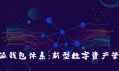 深入解析B特派钱包体系：新型数字资产管理与交