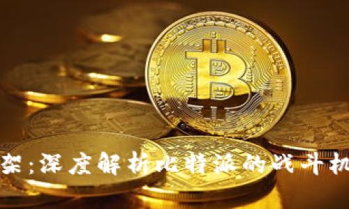 比特派打架：深度解析比特派的战斗机制与策略