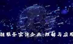 区块链服务实体企业：理解与应用前景