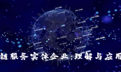 区块链服务实体企业：理解与应用前景