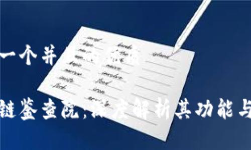 思考一个并且的优质

区块链鉴查院：深度解析其功能与影响